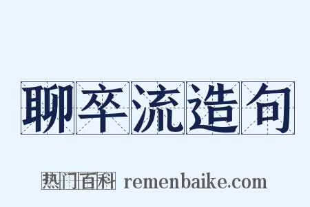 聊卒流造句是什么意思的图片